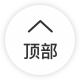 回到顶部